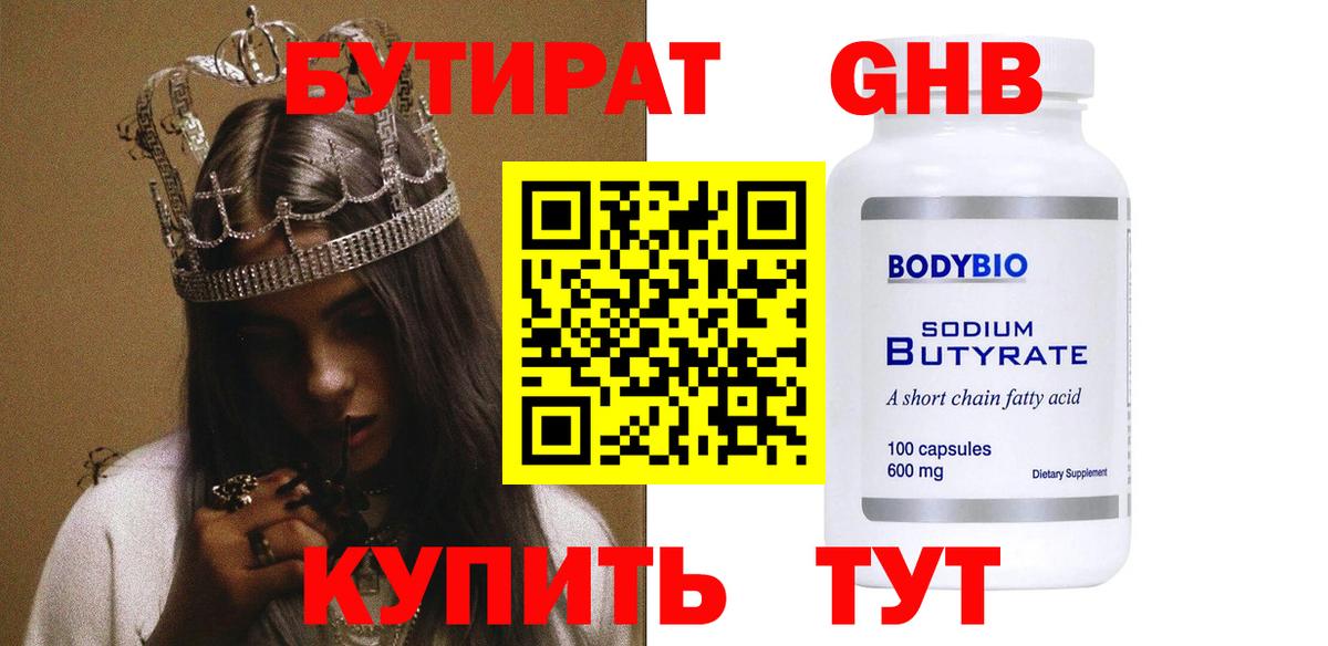 Нижнеудинск  БУТИРАТ BDO 33%  Вход с VPN 